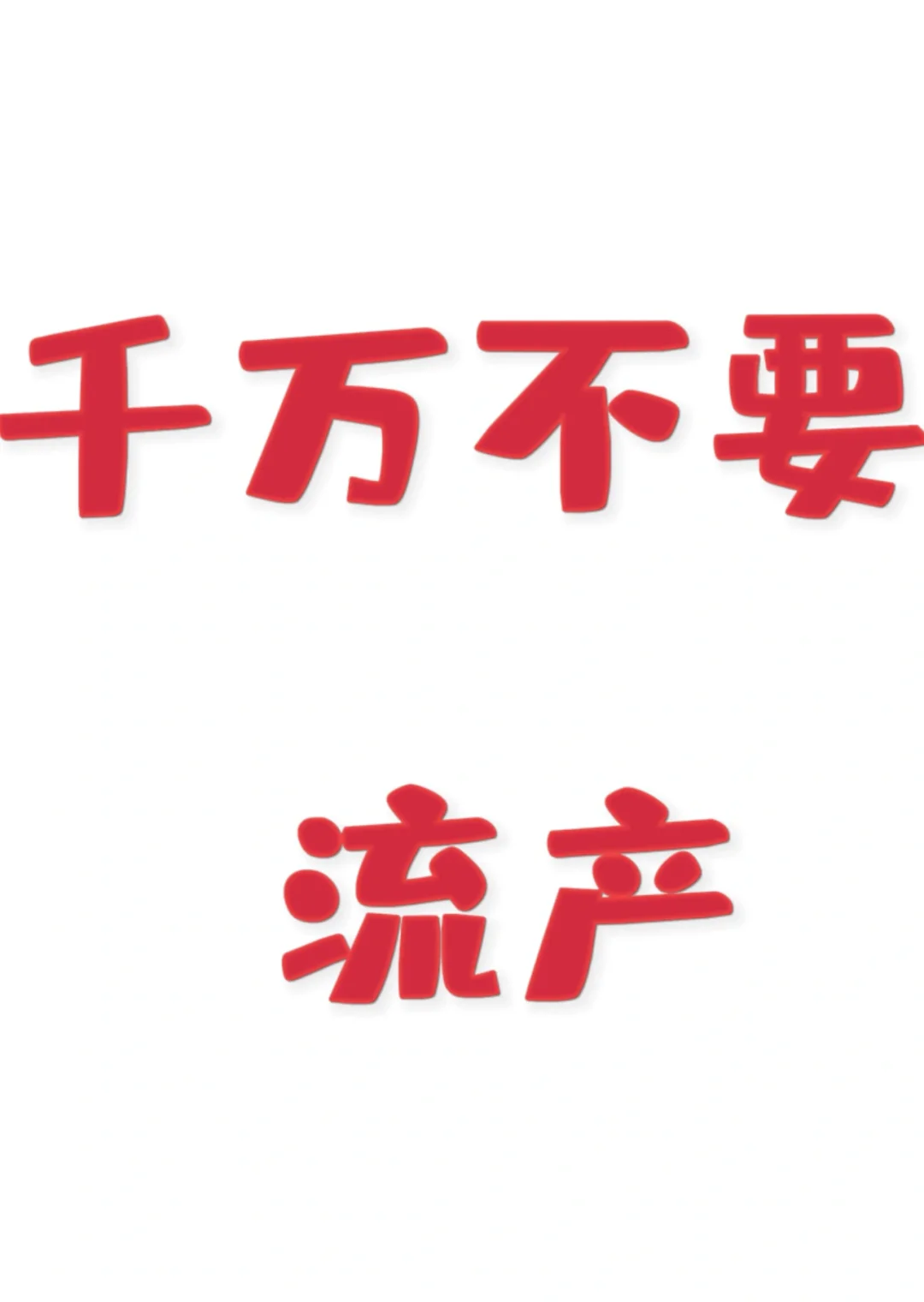 警惕流产危害：正规助孕与供卵安全指南
